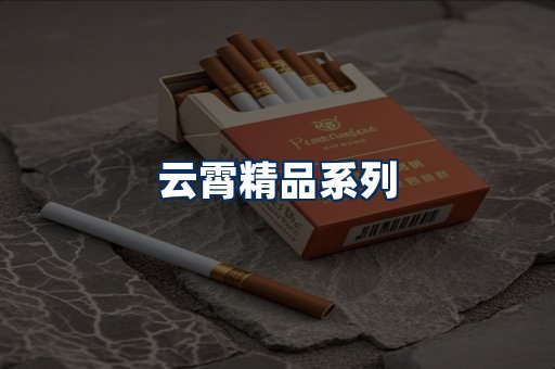 云霄香烟展示